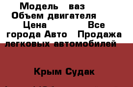  › Модель ­ ваз 2110 › Объем двигателя ­ 2 › Цена ­ 95 000 - Все города Авто » Продажа легковых автомобилей   . Крым,Судак